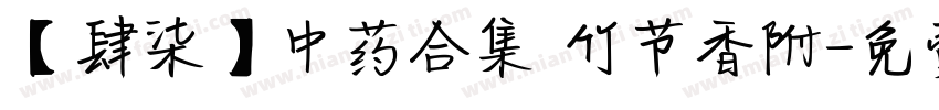 【肆柒】中药合集 竹节香附字体转换
